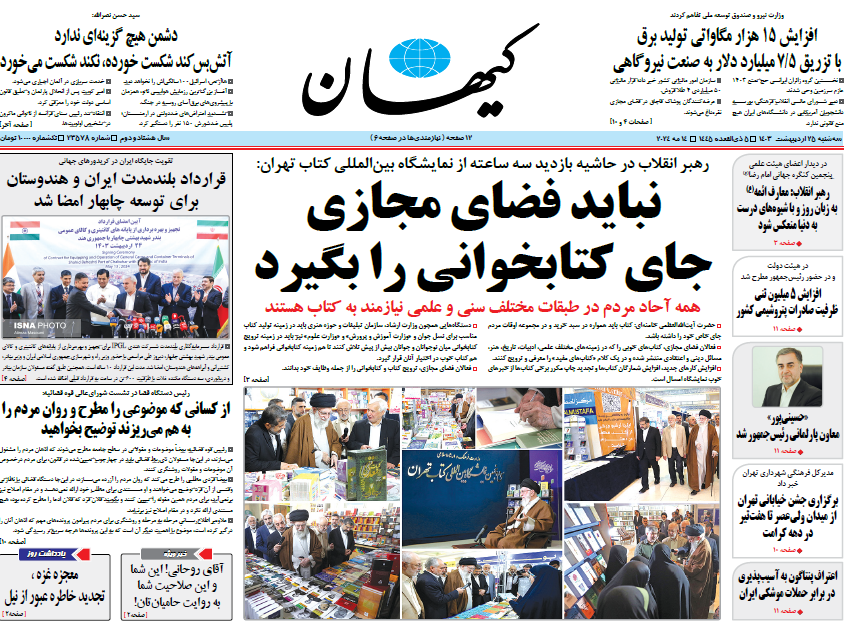 روزنامه کیهان
