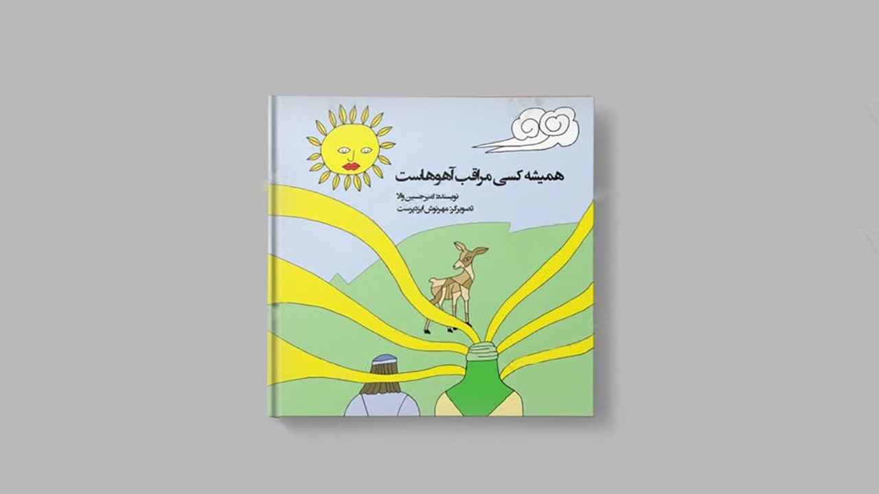چاپ  ۲ کتاب با موضوع ضامن آهو در هرمزگان