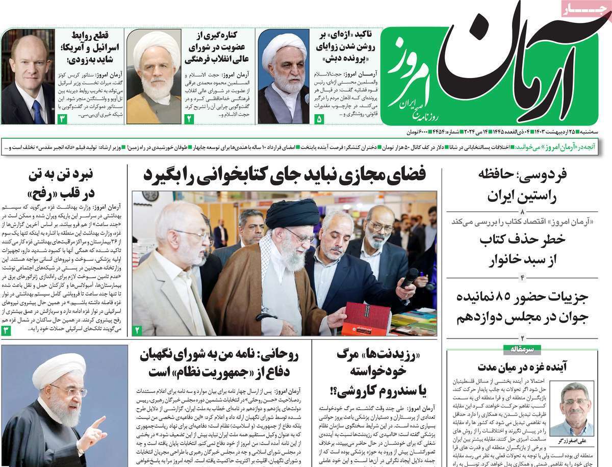 روزنامه آرمان امروز