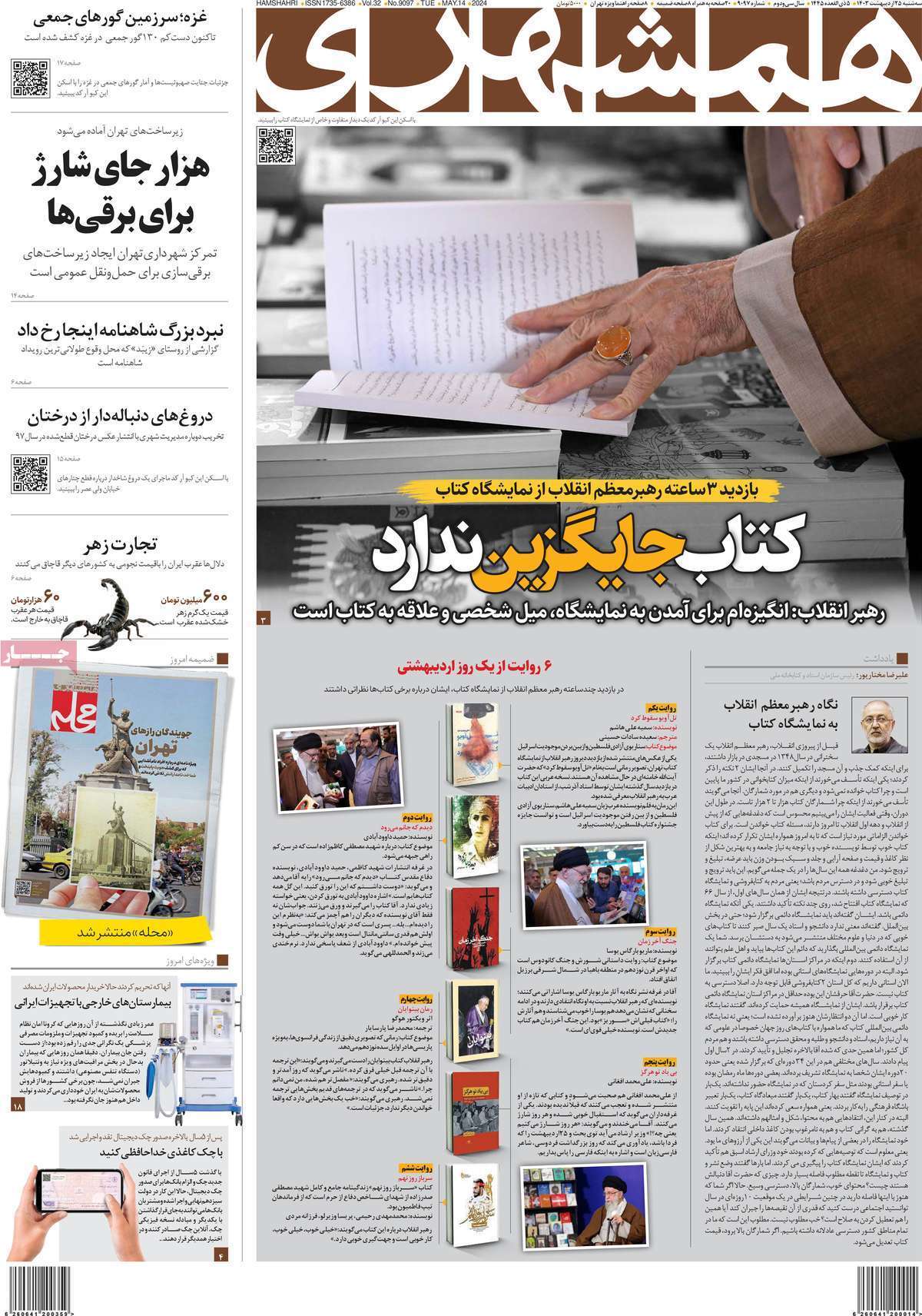 روزنامه همشهری