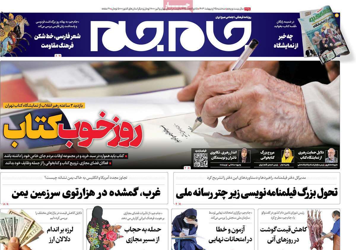 روزنامه جام جم