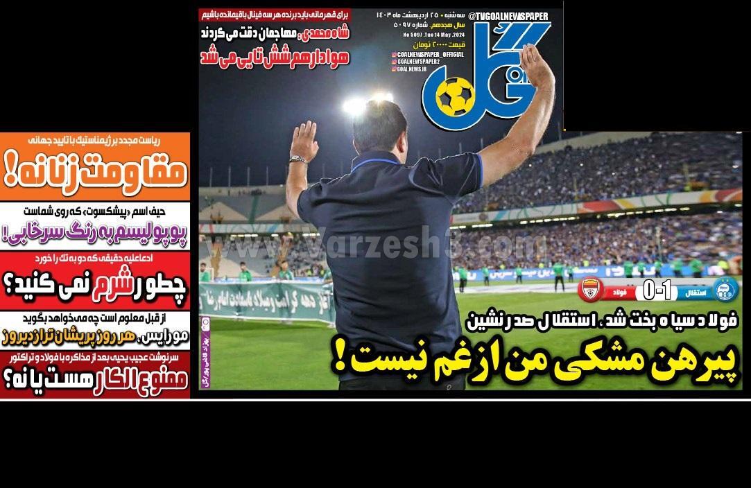 روزنامه گل