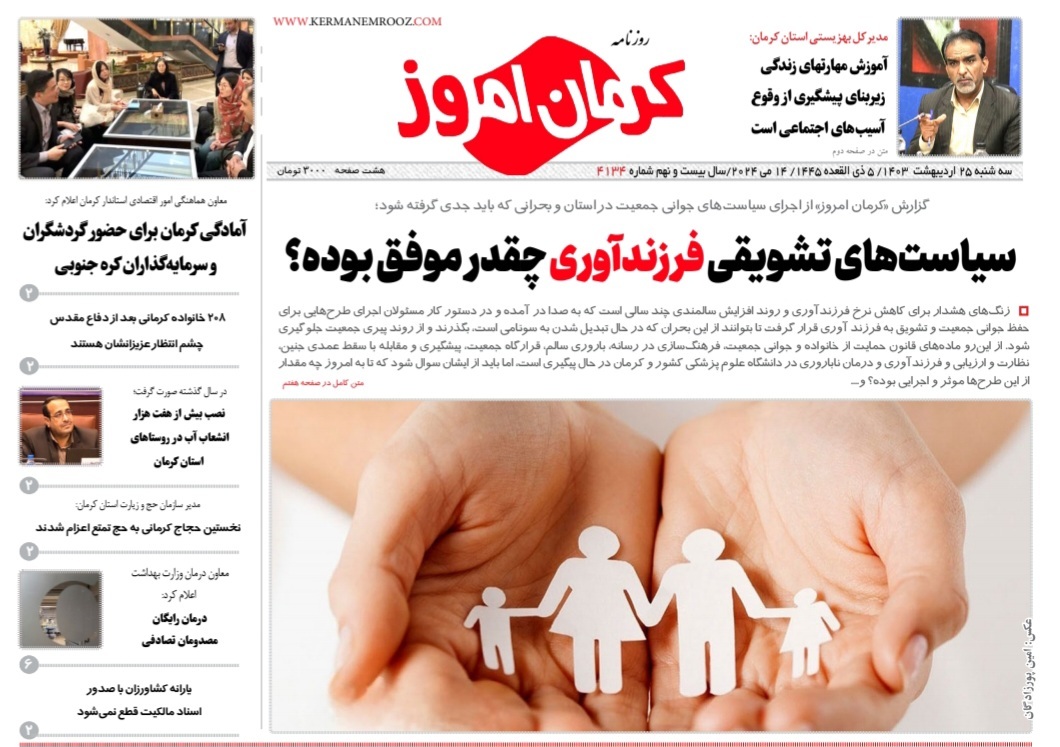 صفحه نخست روزنامه&zwnj;های امروز استان کرمان ـ سه شنبه ۲۵ اردیبهشت ماه