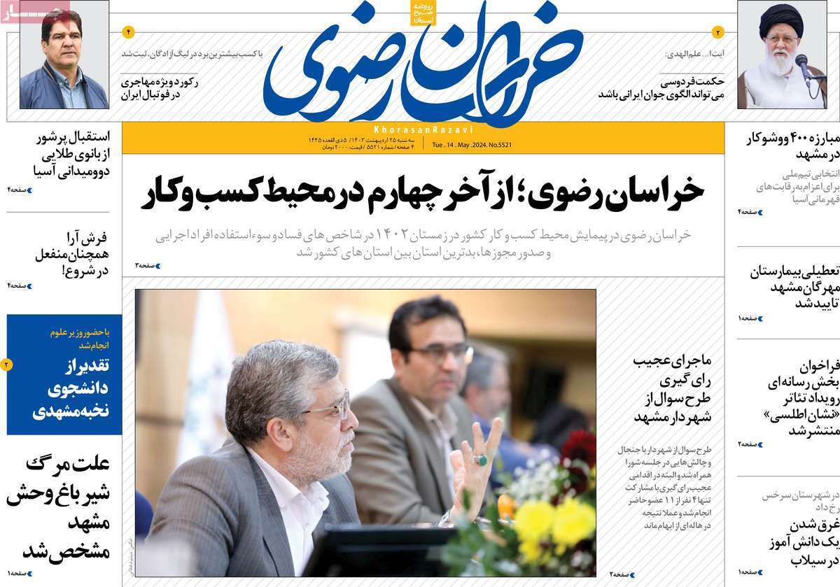 صفحه نخست روزنامه&zwnj;های استانی- سه&zwnj;شنبه ۲۵ اردیبهشت