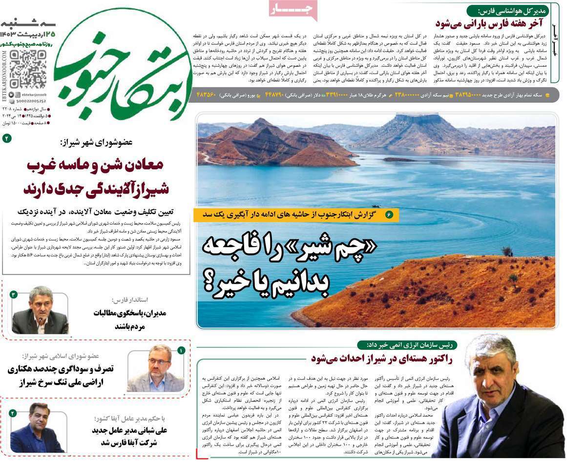صفحه نخست روزنامه&zwnj;های استانی- سه&zwnj;شنبه ۲۵ اردیبهشت