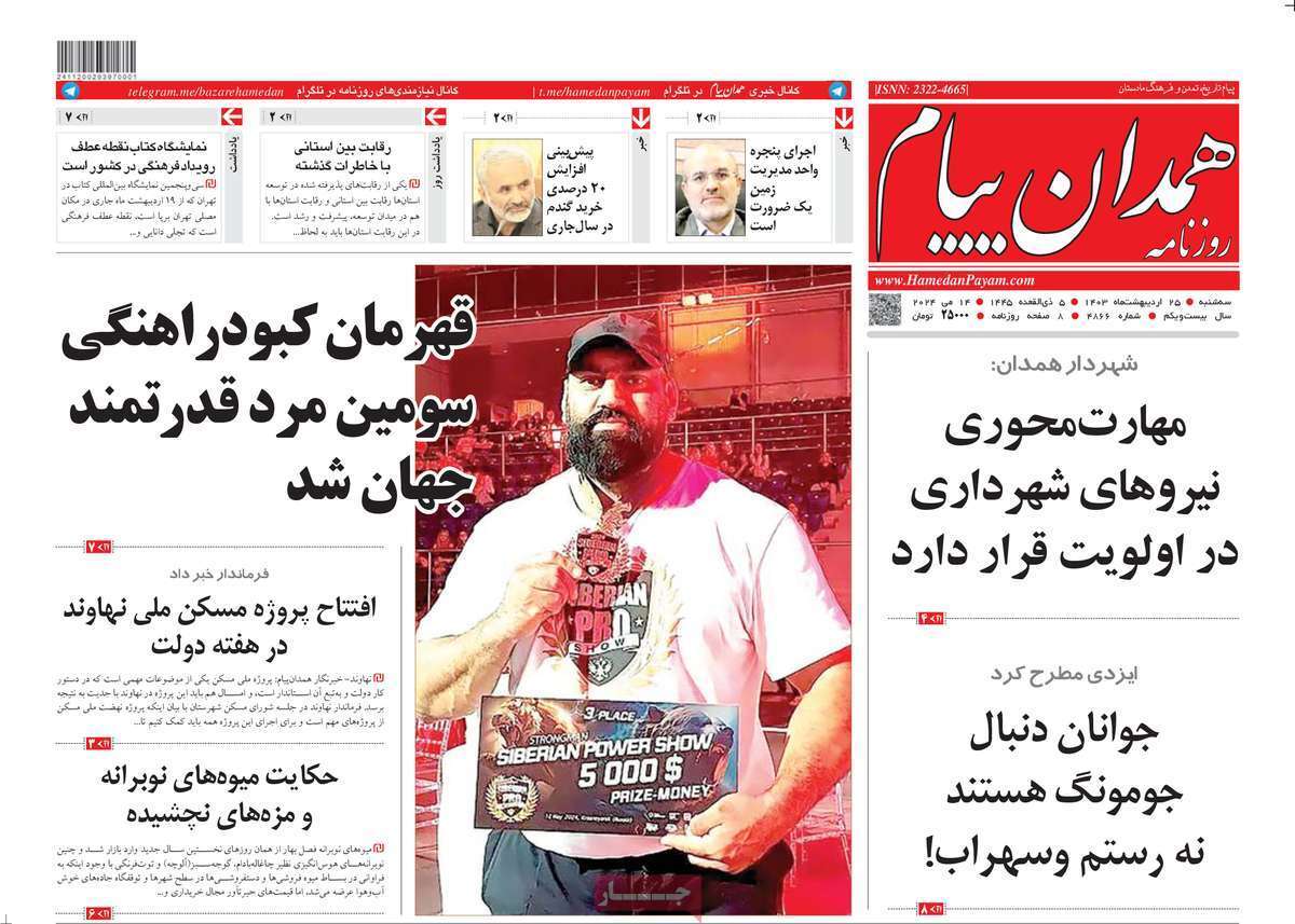 صفحه نخست روزنامه&zwnj;های استانی- سه&zwnj;شنبه ۲۵ اردیبهشت