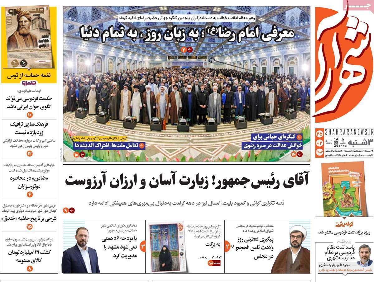 صفحه نخست روزنامه&zwnj;های استانی- سه&zwnj;شنبه ۲۵ اردیبهشت