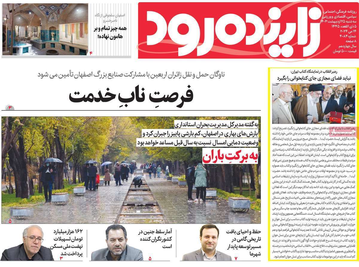 صفحه نخست روزنامه&zwnj;های استانی- سه&zwnj;شنبه ۲۵ اردیبهشت