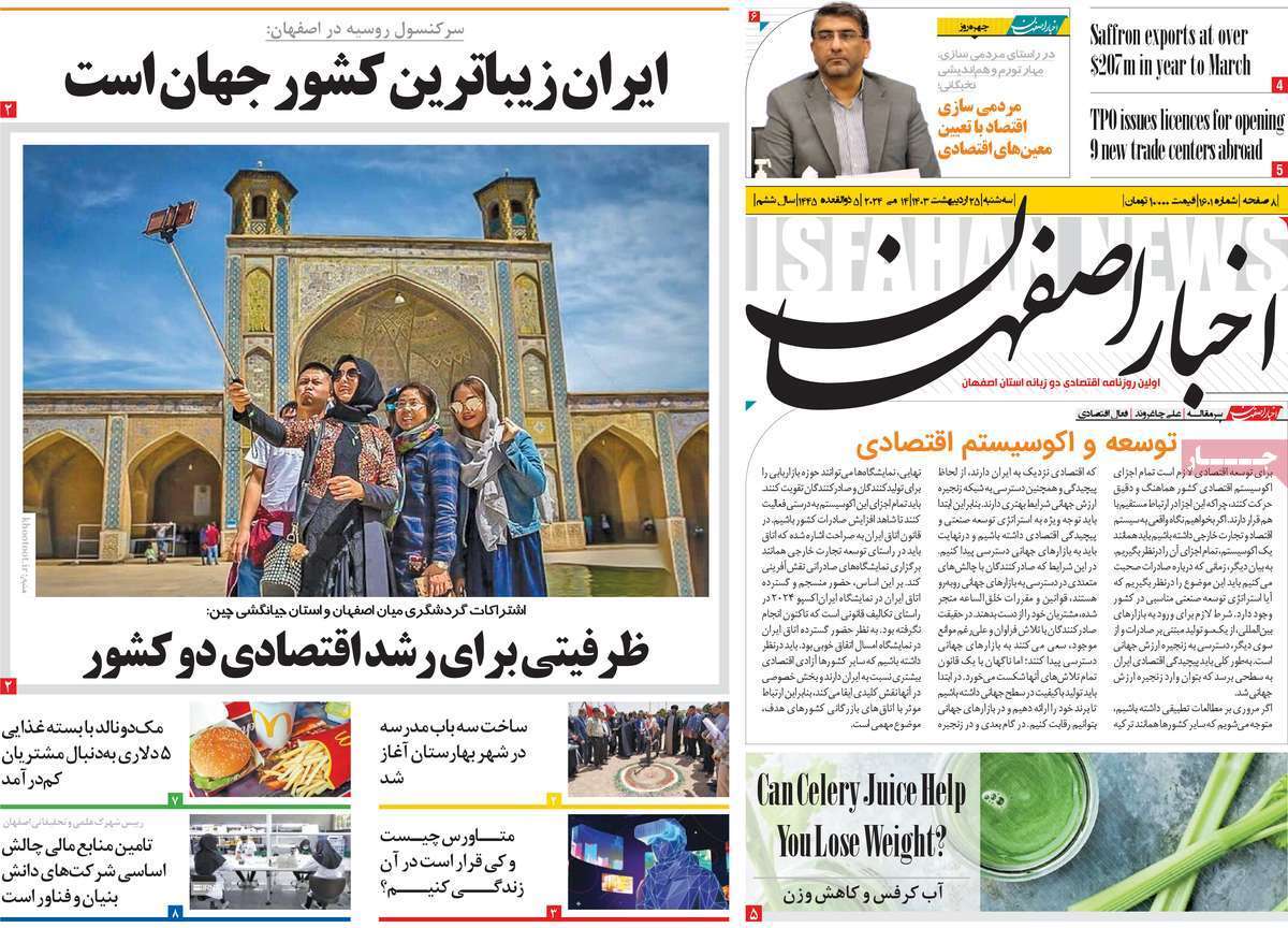 صفحه نخست روزنامه&zwnj;های استانی- سه&zwnj;شنبه ۲۵ اردیبهشت