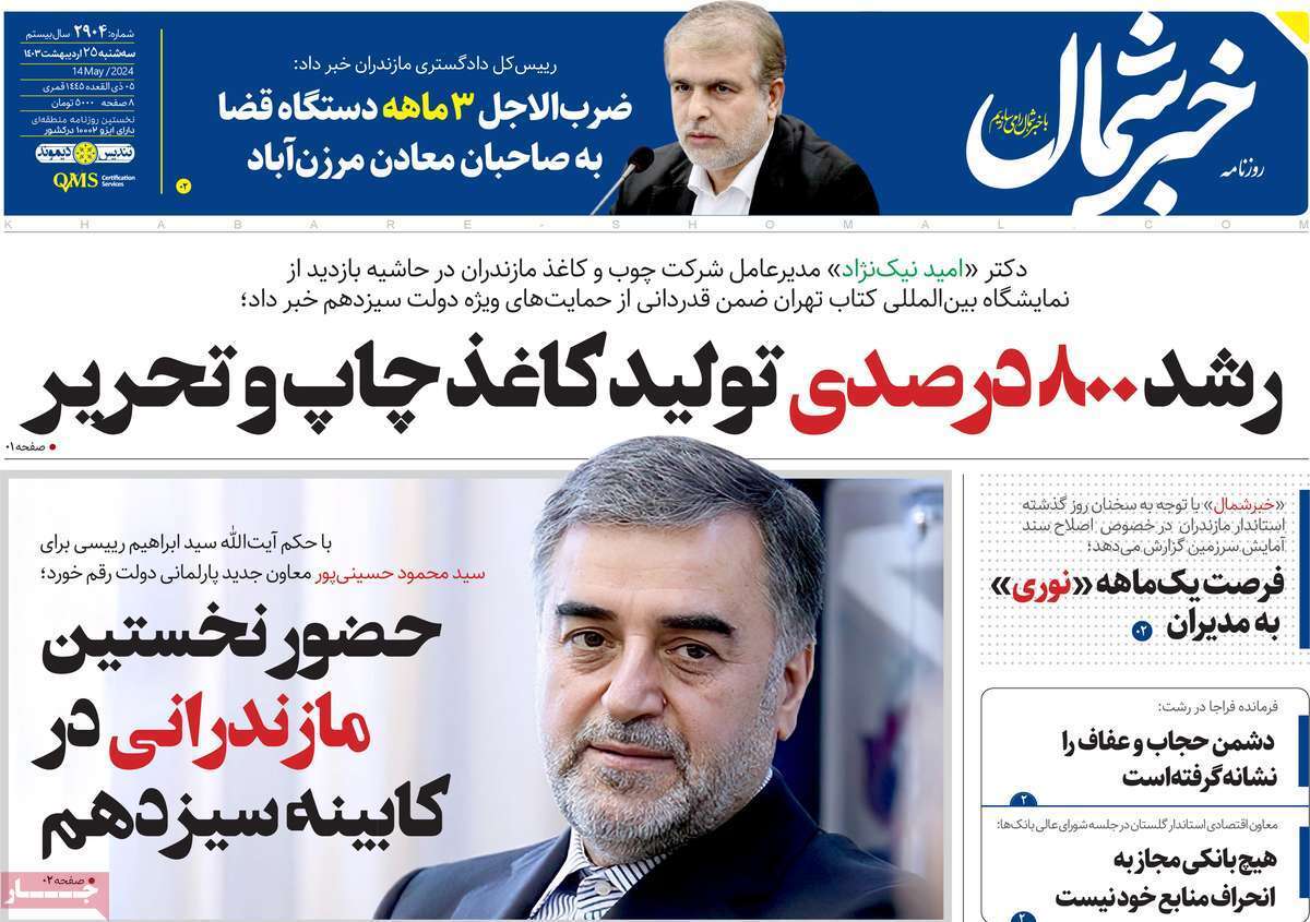 صفحه نخست روزنامه&zwnj;های استانی- سه&zwnj;شنبه ۲۵ اردیبهشت