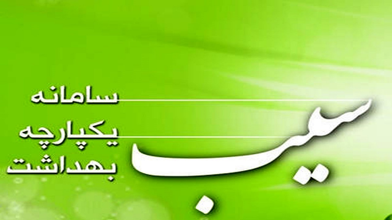 استقبال یزدی‌ها از سامانه یکپارچه بهداشت