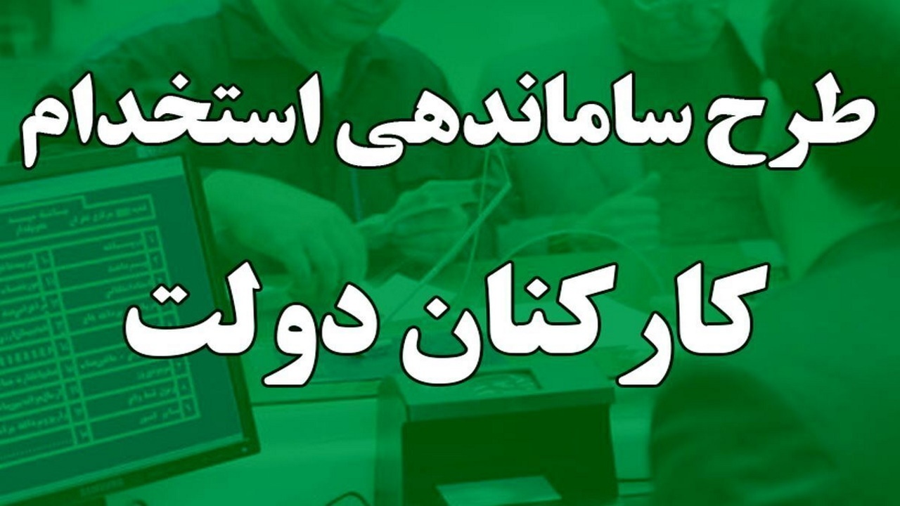 اصرار نمایندگان مجلس بر تبدیل وضعیت نیرو‌های شرکتی دستگاه‌های اجرایی