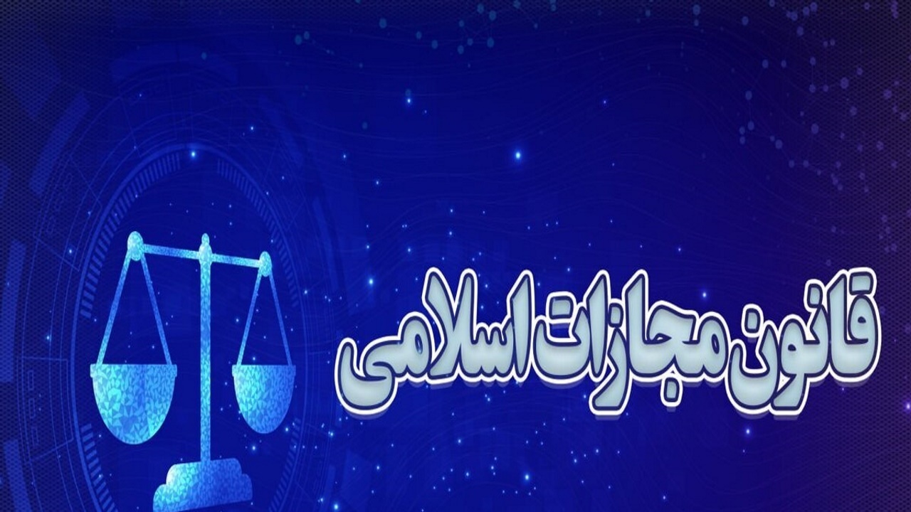 موافقت مجلس با اصلاح ماده ۱۰۴ قانون مجازات اسلامی