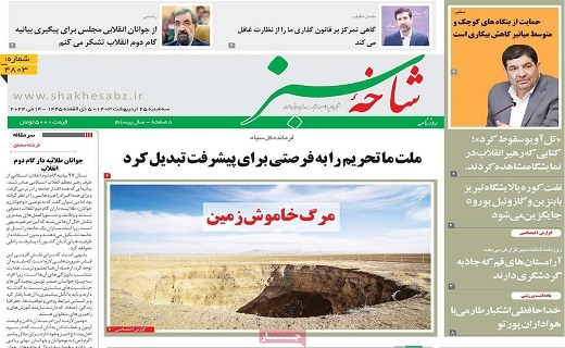 روزنامه شاخه سبز