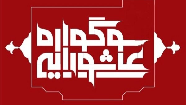 انتشار فراخوان سوگواره بین المللی آیین ها، نوا‌ها و آوا‌های عاشورایی در چهارمحال و بختیاری