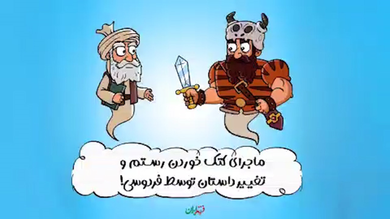 انیمیشن طنز کتک خوردن رستم و تغییر داستان توسط فردوسی! + فیلم