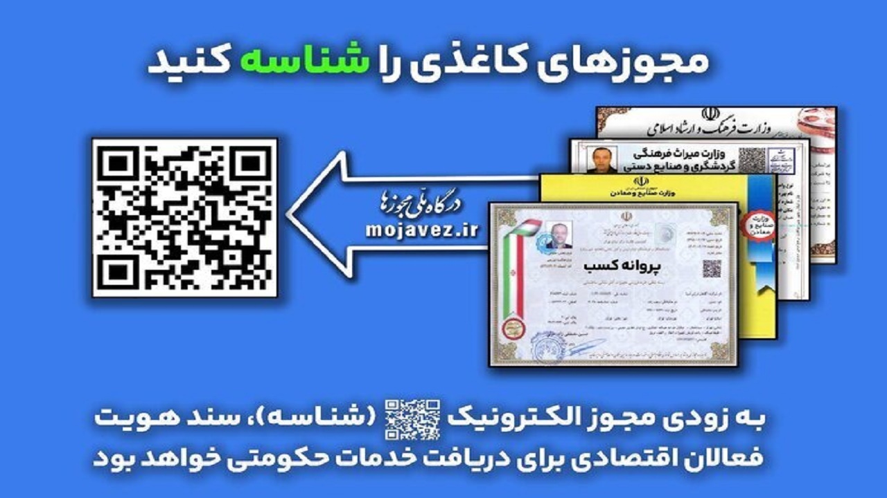 امروز؛ آخرین مهلت تبدیل مجوز کاغذی به الکترونیکی