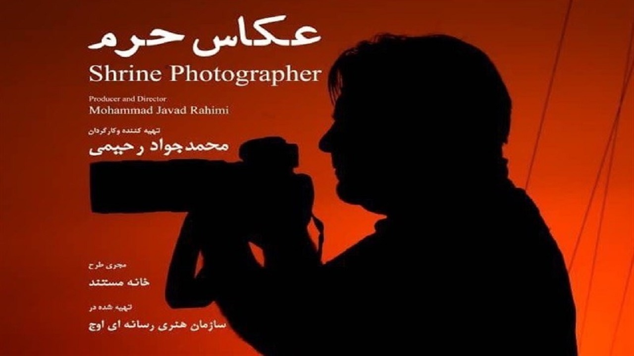 «عکاس حرم» به شبکه یک سیما رسید