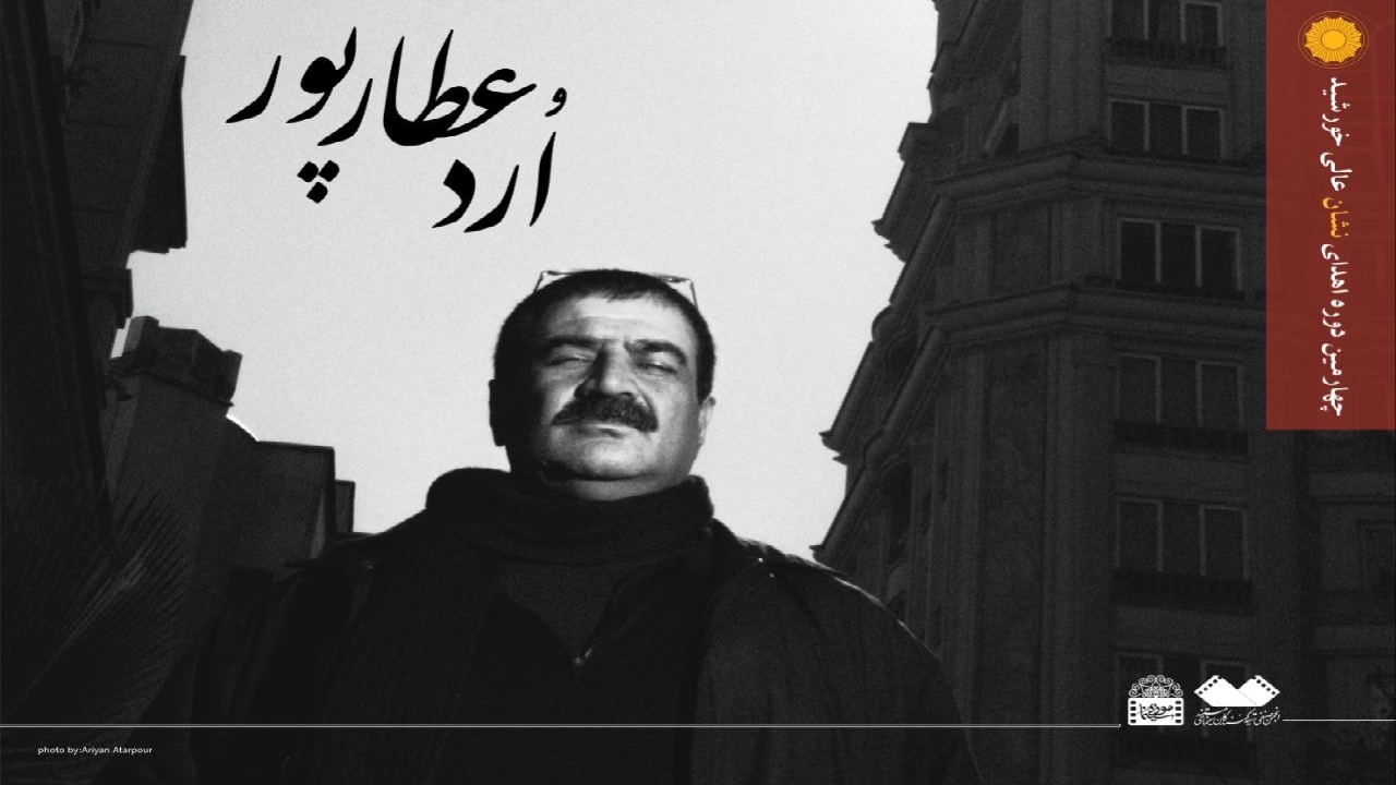 اعطای چهارمین نشان عالی خورشید به «ارد عطارپور»