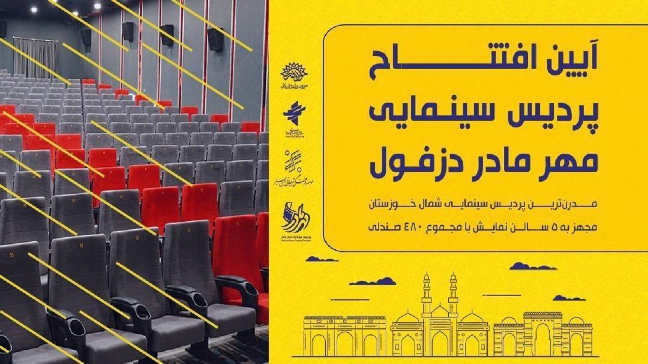 افتتاح نخستین پردیس سینمایی دزفول با اکران «عطرآلود»