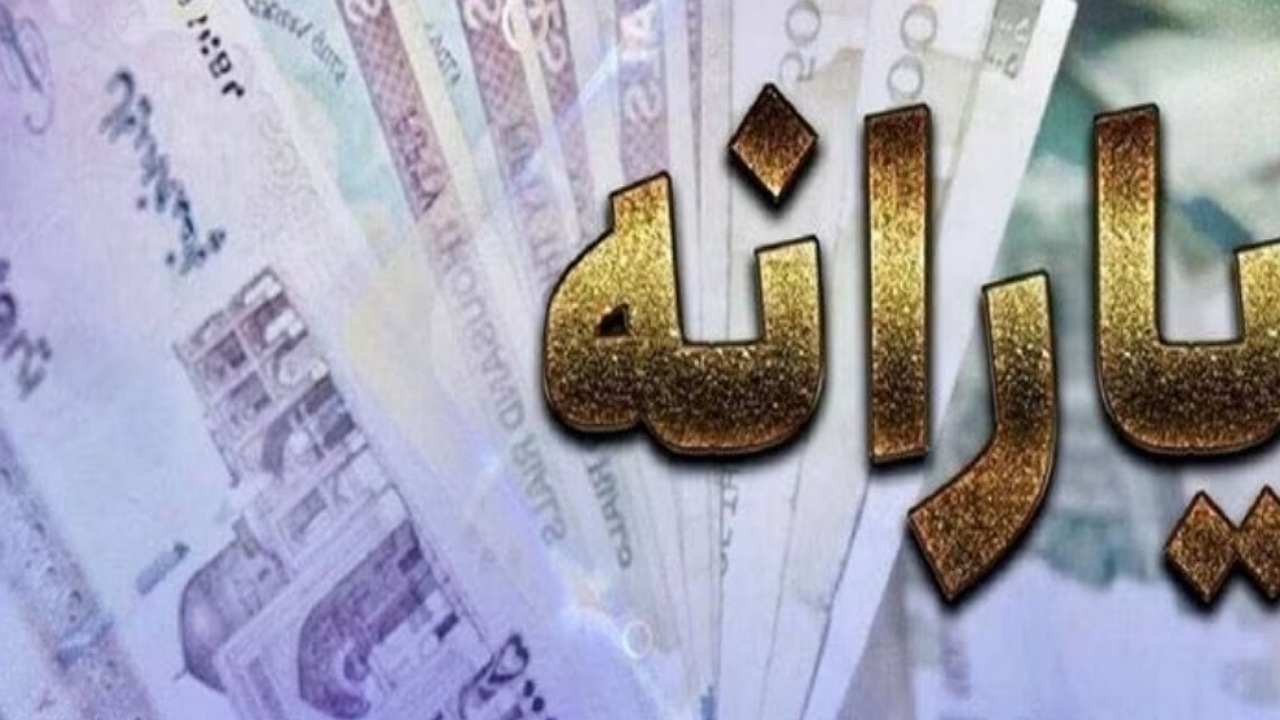 یارانه دهک اول تا سوم واریز شد