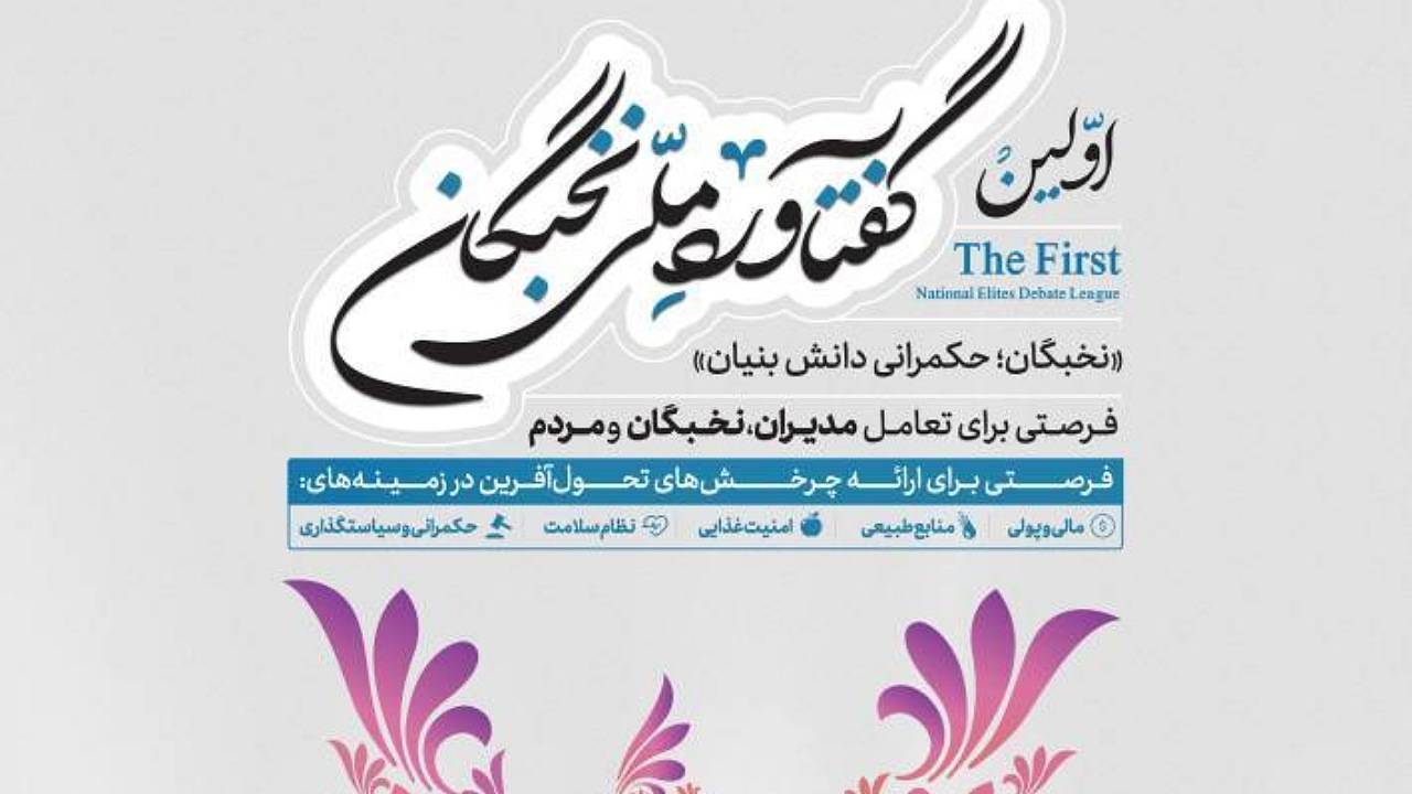نخستین گفتاورد ملی نخبگان در پهنه کویر برگزار می شود