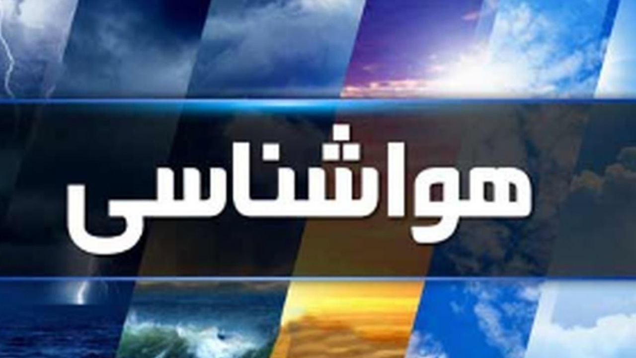 بارش‌های سیل‌آسای باران در ۱۰ استان کشور در راه است