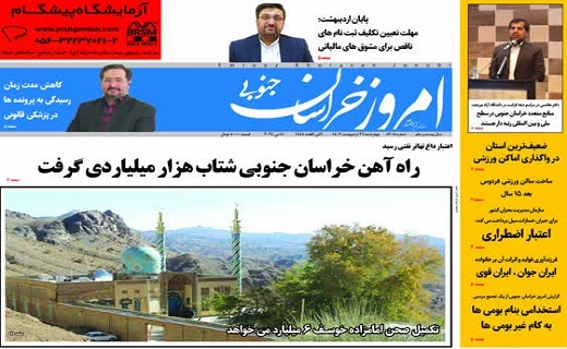 روزنامه امروز خراسان جنوبی