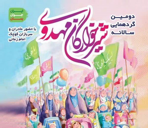 برگزاری همایش شیرخوارگان مهدوی در ساوه