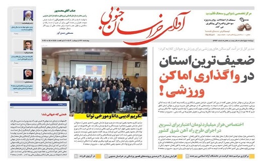 روزنامه آوای خراسان جنوبی