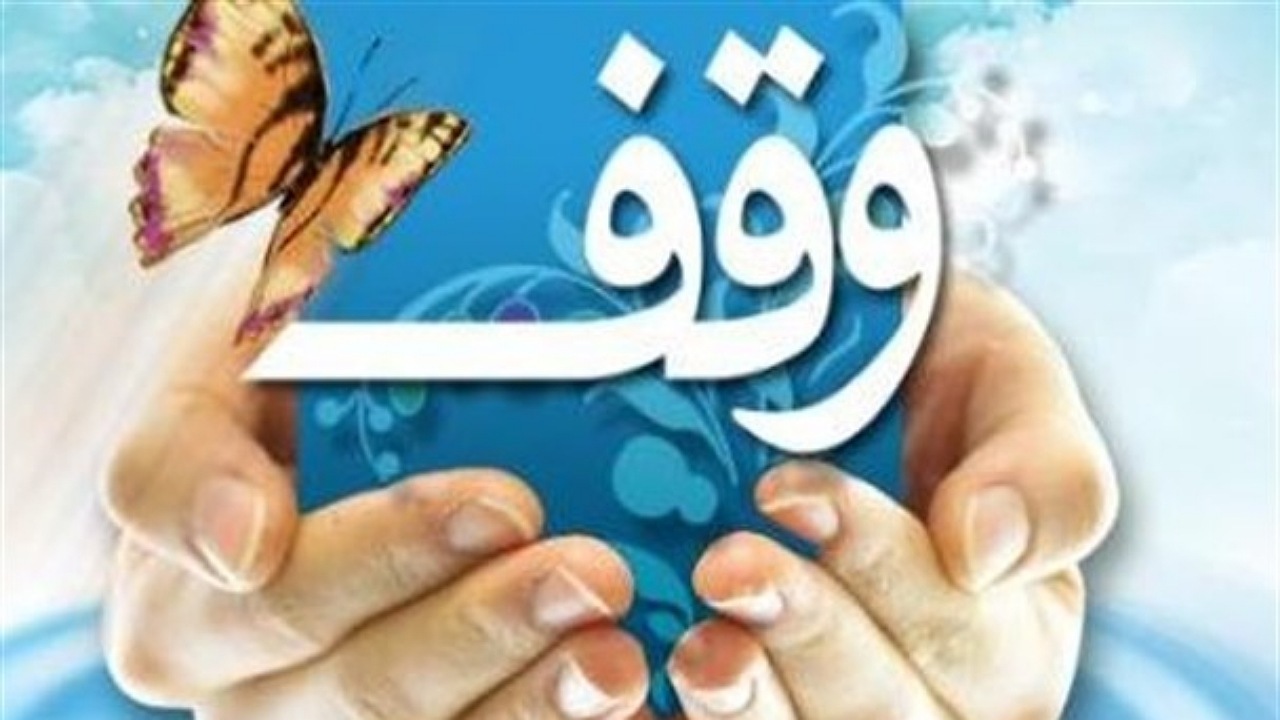 موقوفات به سمت امور فرهنگی سوق داده شوند