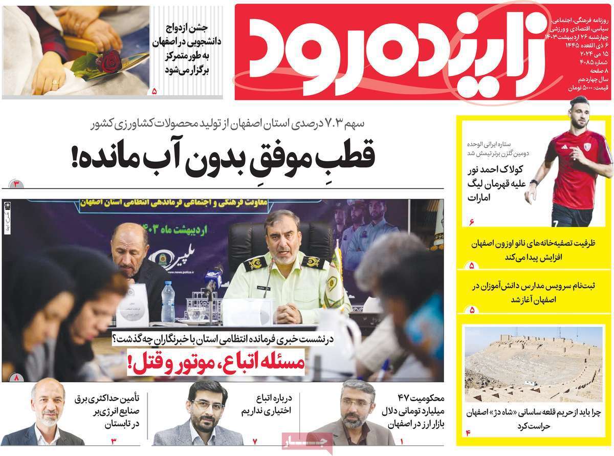 زاینده رود 26 اردیبهشت