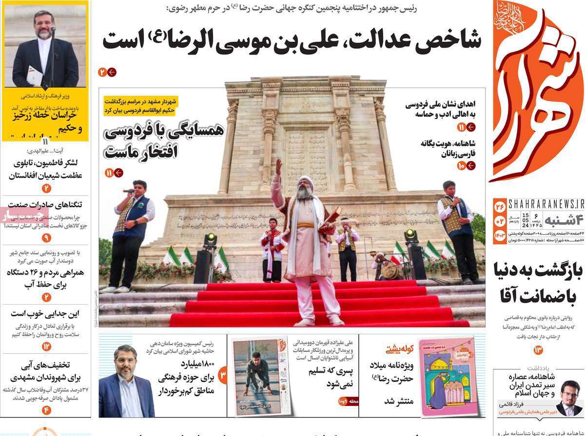 شهر آرا 26 اردیبهشت
