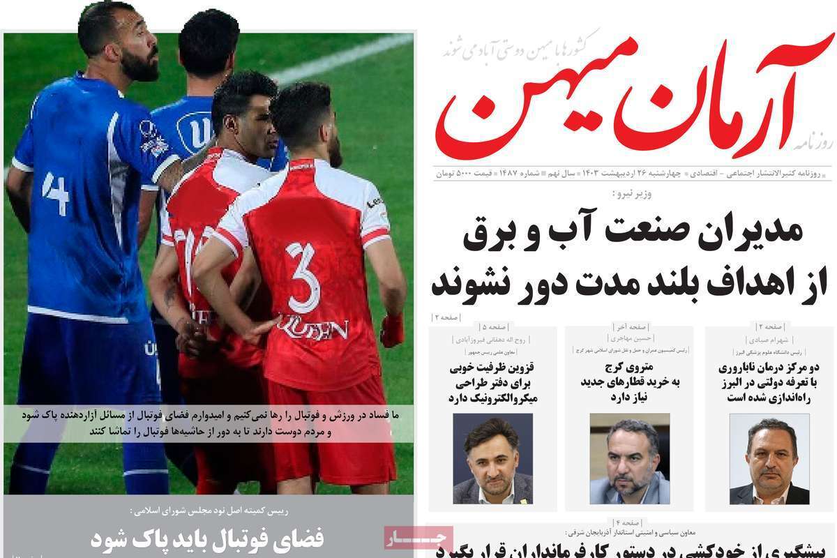آرمان میهن26 اردیبهشت