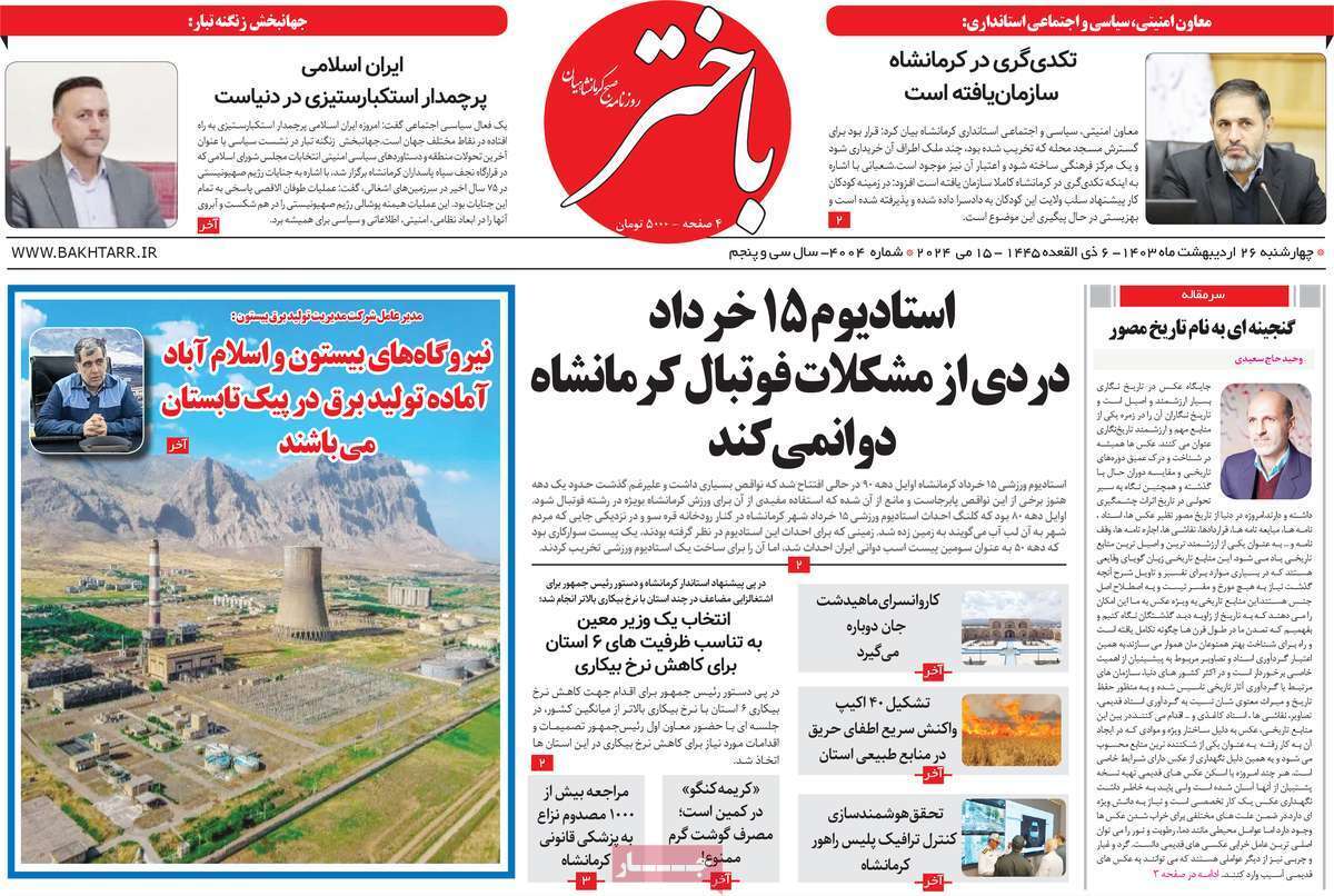 باختر 26 اردیبهشت