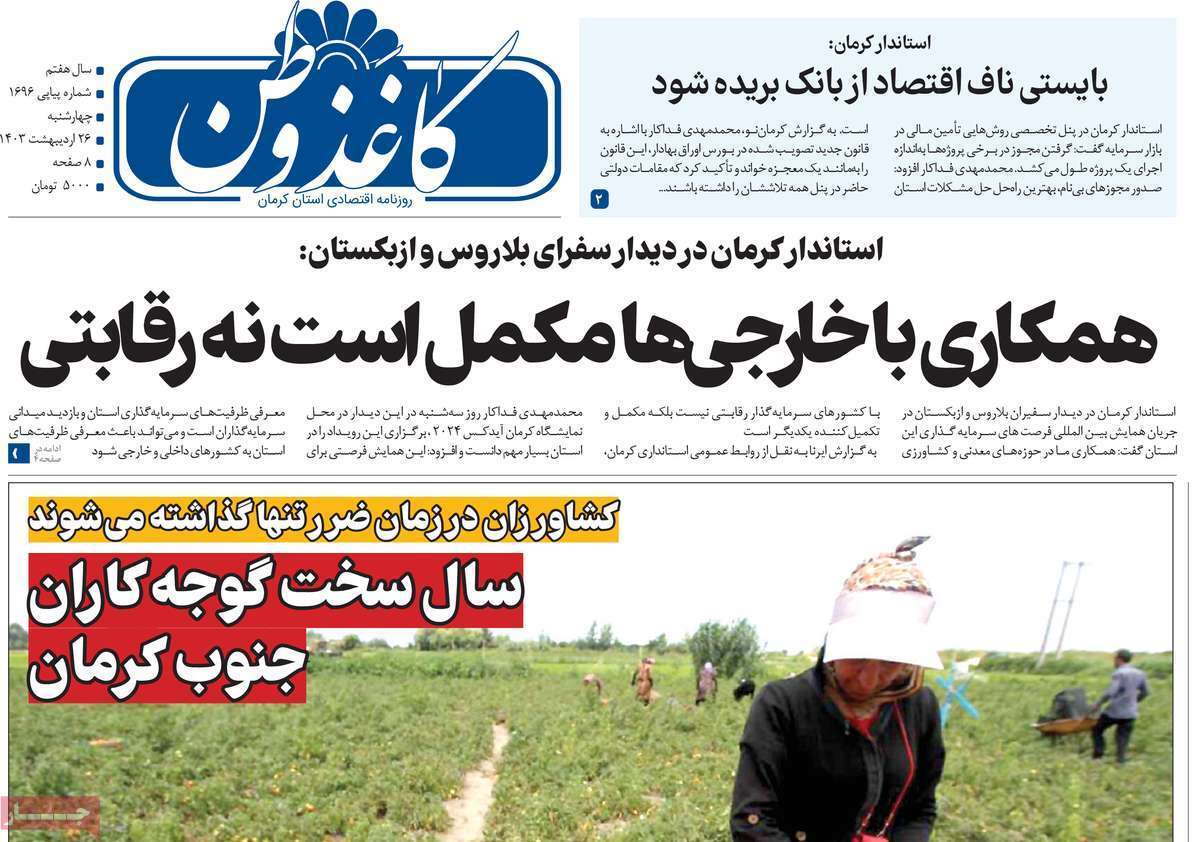 کاغذ وطن 26 اردیبهشت