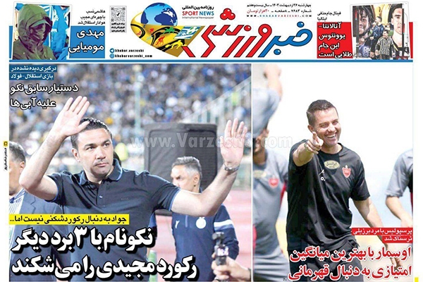 روزنامه خبر ورزشی