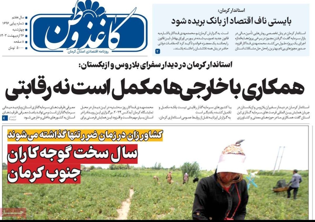صفحه نخست روزنامه&zwnj;های امروز استان کرمان ـ چهارشنبه ۲۶ اردیبهشت ماه