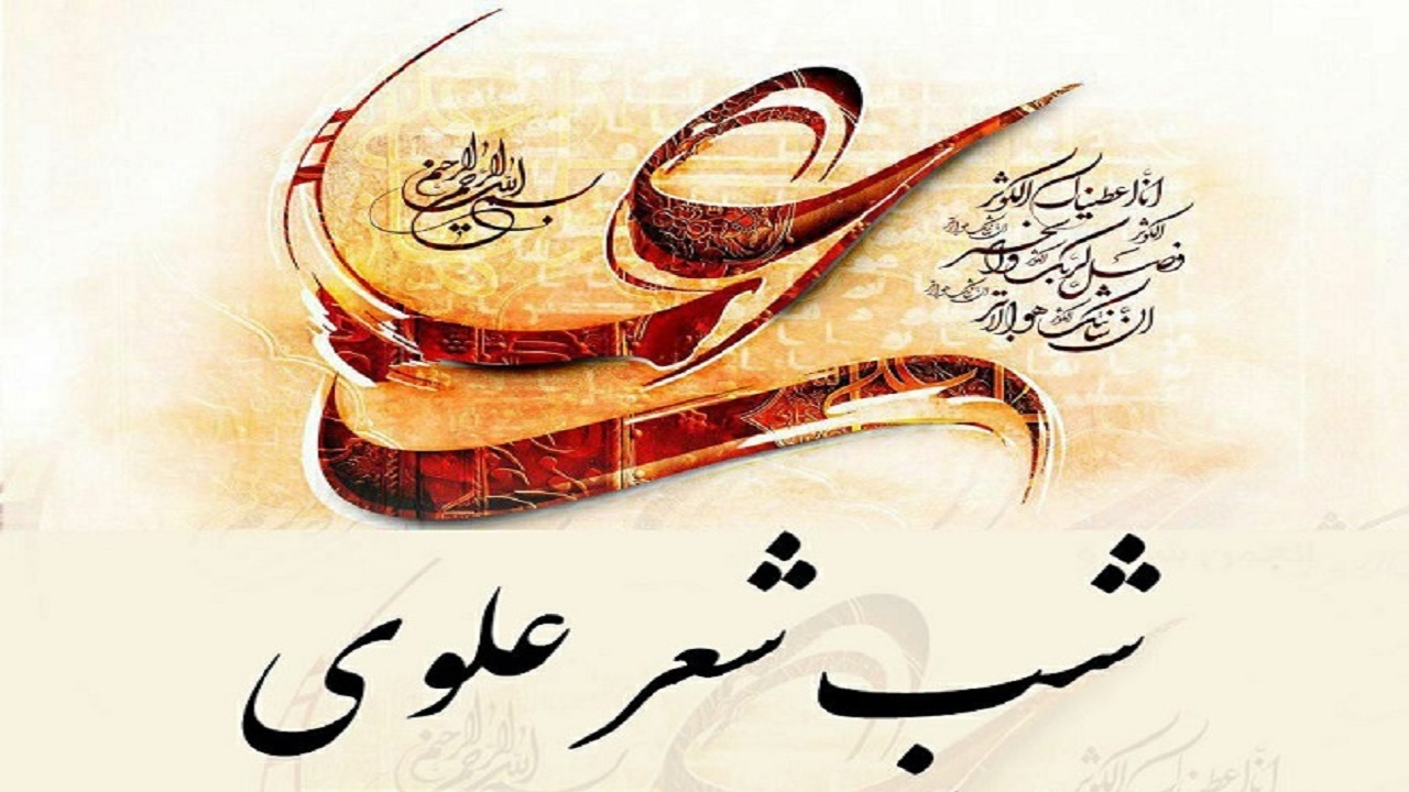 بجنورد میزبان دومین رویداد مشاعره علوی