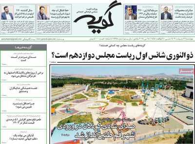 صفحه نخست روزنامه&zwnj;های قم چهارشنبه ۲۶ اردیبهشت ماه ۱۴۰۳