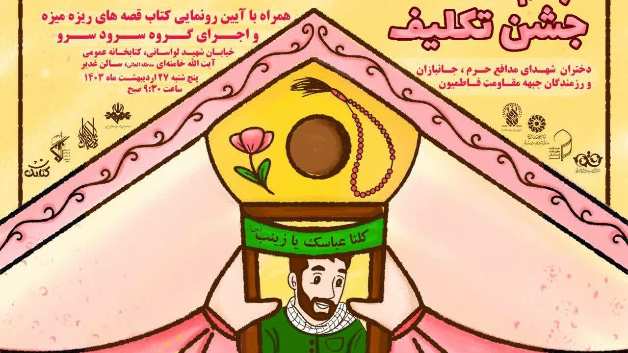 جشن تکلیف دختران جبهه مقاومت فاطمیون در قم برگزار می‌شود