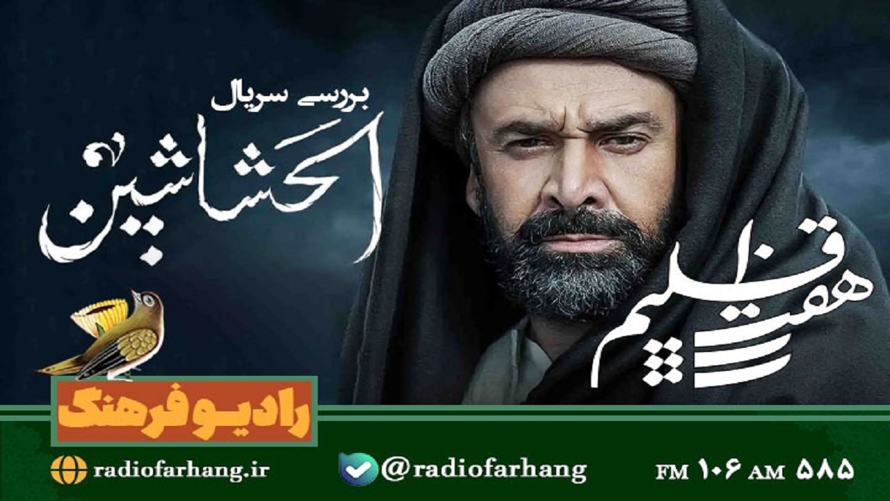 حشاشین در «هفت اقلیم» بررسی می‌شود