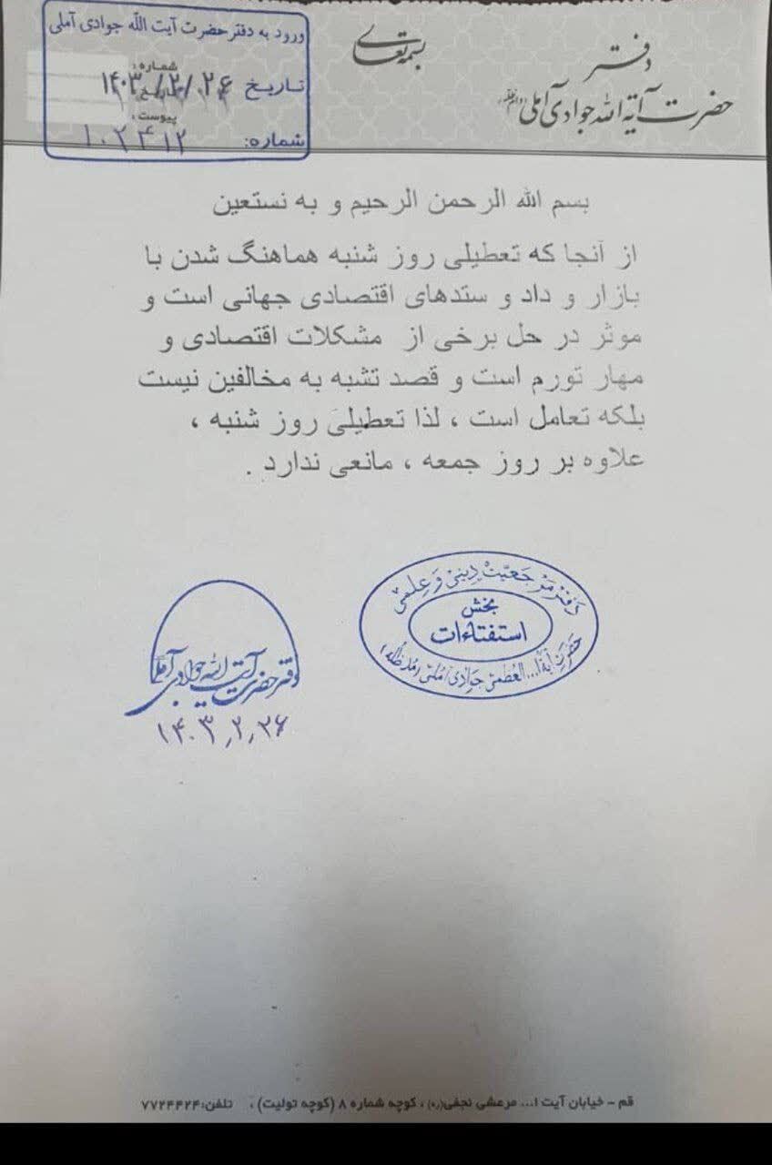 پاسخ استفتاء از آیت الله جوادی آملی برای تعطیلی شنبهها پاسخ استفتاء از آیت الله جوادی آملی برای تعطیلی شنبهها