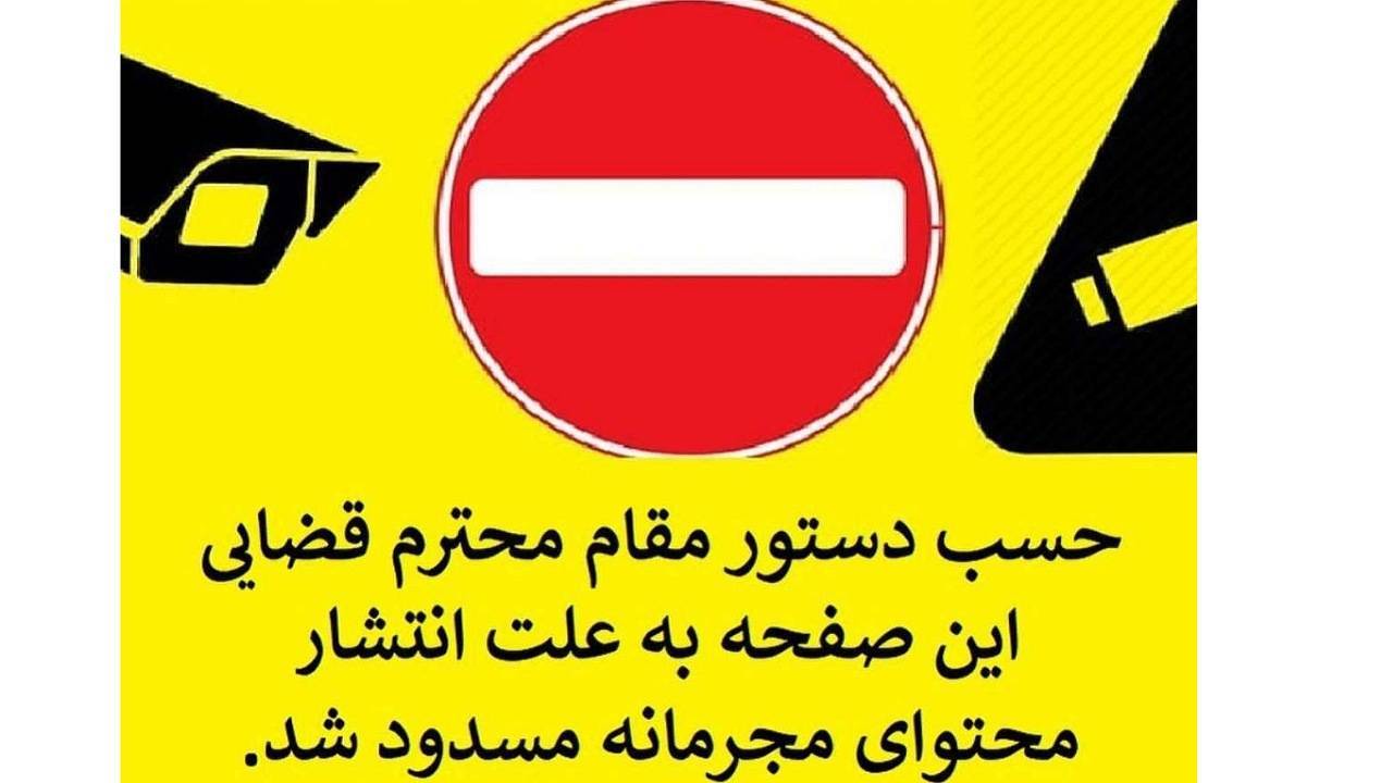 یک صفحه اینستاگرامی هنجارشکن در کوهبنان مسدود شد