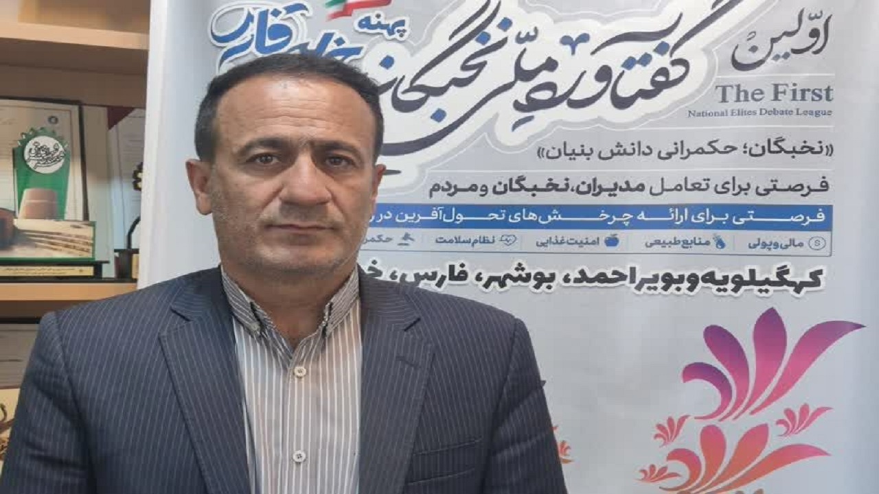نخستین گفتاورد ملی نخبگان در کهگیلویه و بویراحمد برگزار می‌شود