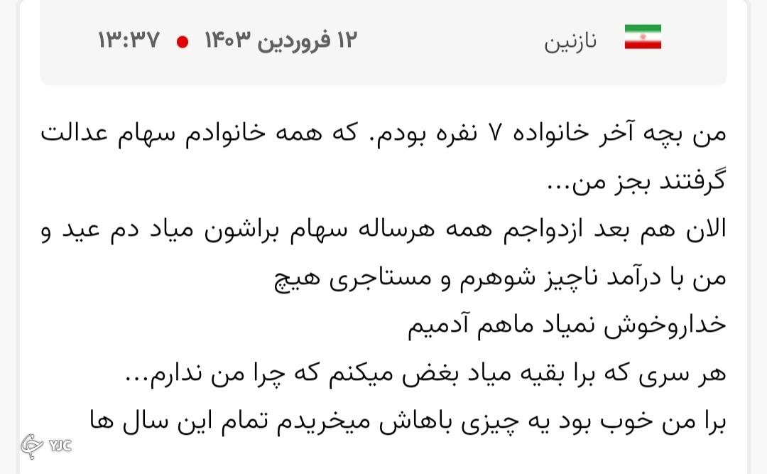 سهام عدالت جاماندگان سهام عدالت جاماندگان