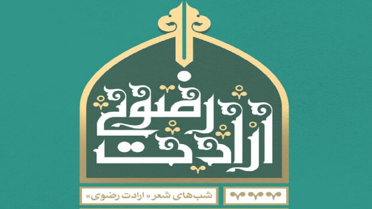 نشان ارادت رضوی به آموزگار گیلانی رسید