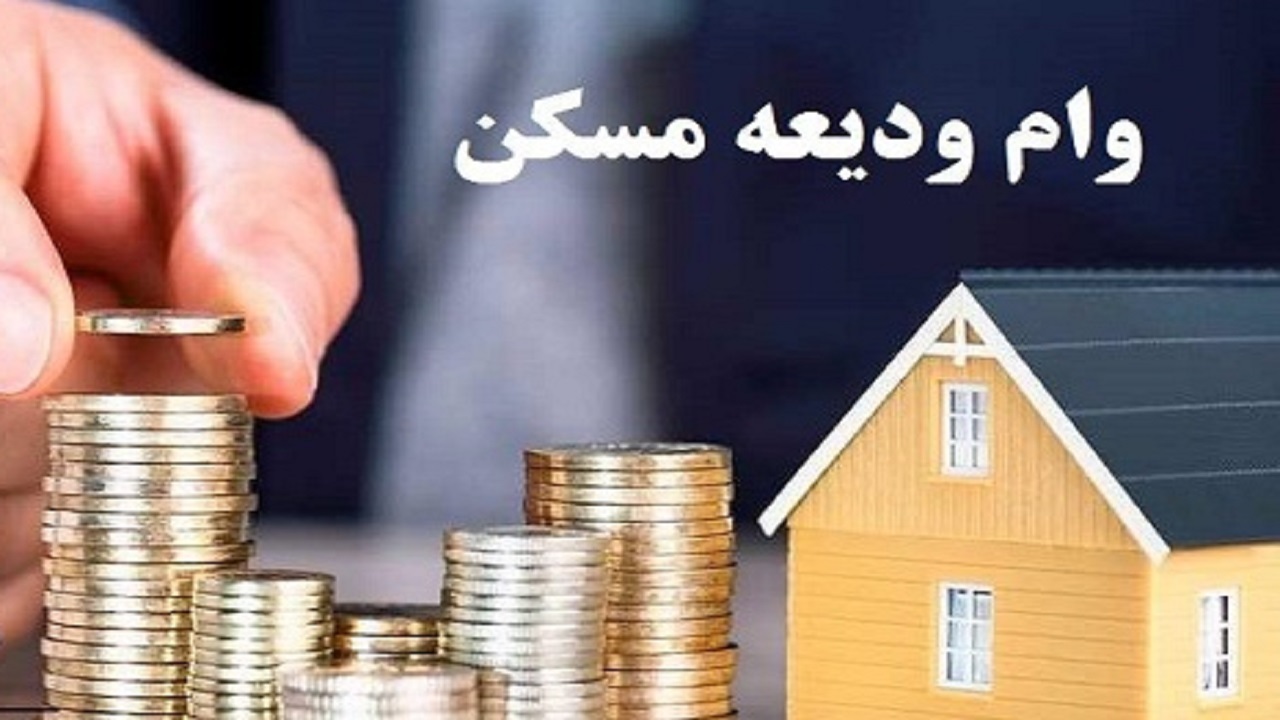 متقاضیان وام ودیعه مسکن همچنان در پیچ و خم شرایط سخت بانکی