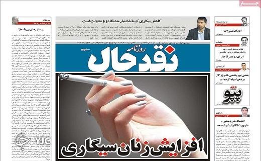 صفحه نخست روزنامه&zwnj; نقدحال - پنجشنبه ۲۷ اردیبهشت