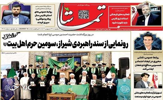 صفحه نخست روزنامه&zwnj; تماشا- پنجشنبه ۲۷ اردیبهشت